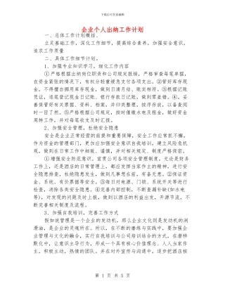 企业个人出纳工作计划