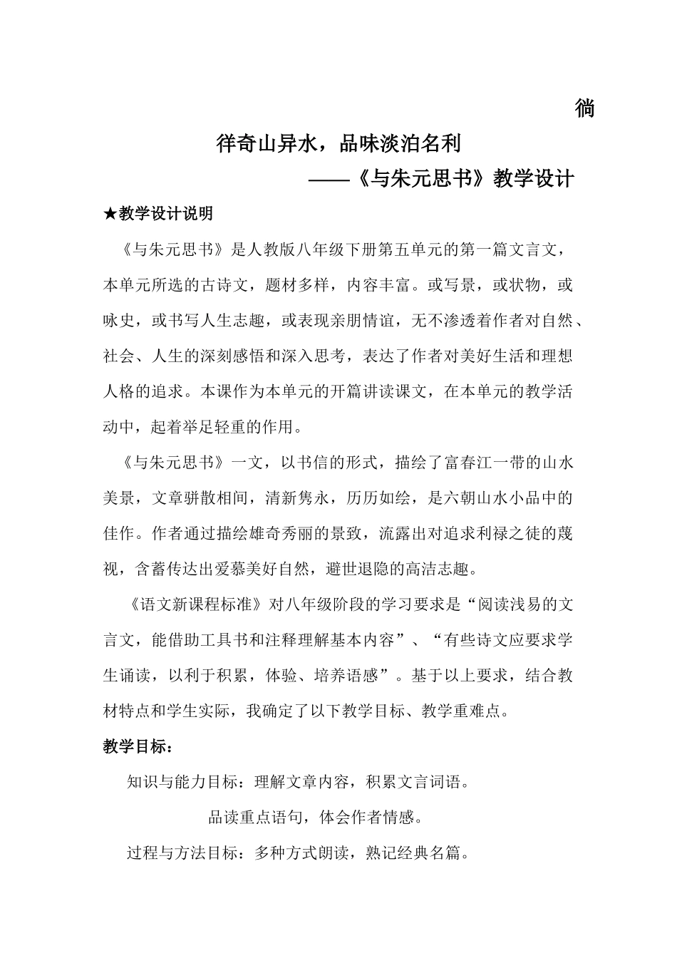 与朱元思书教学设计_第1页