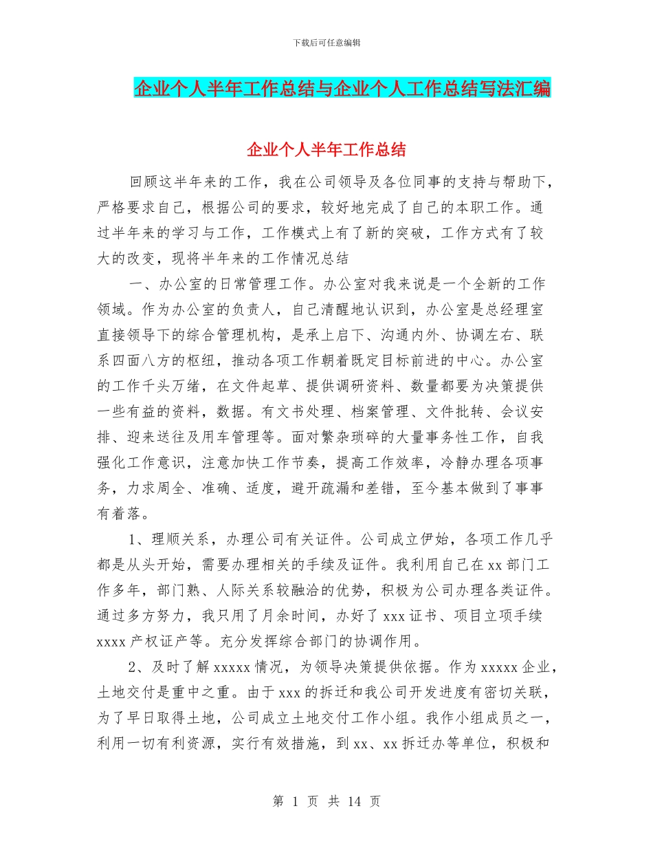 企业个人半年工作总结与企业个人工作总结写法汇编_第1页