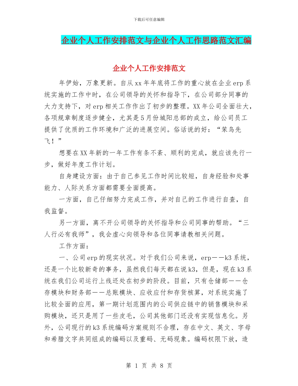 企业个人工作安排范文与企业个人工作思路范文汇编_第1页