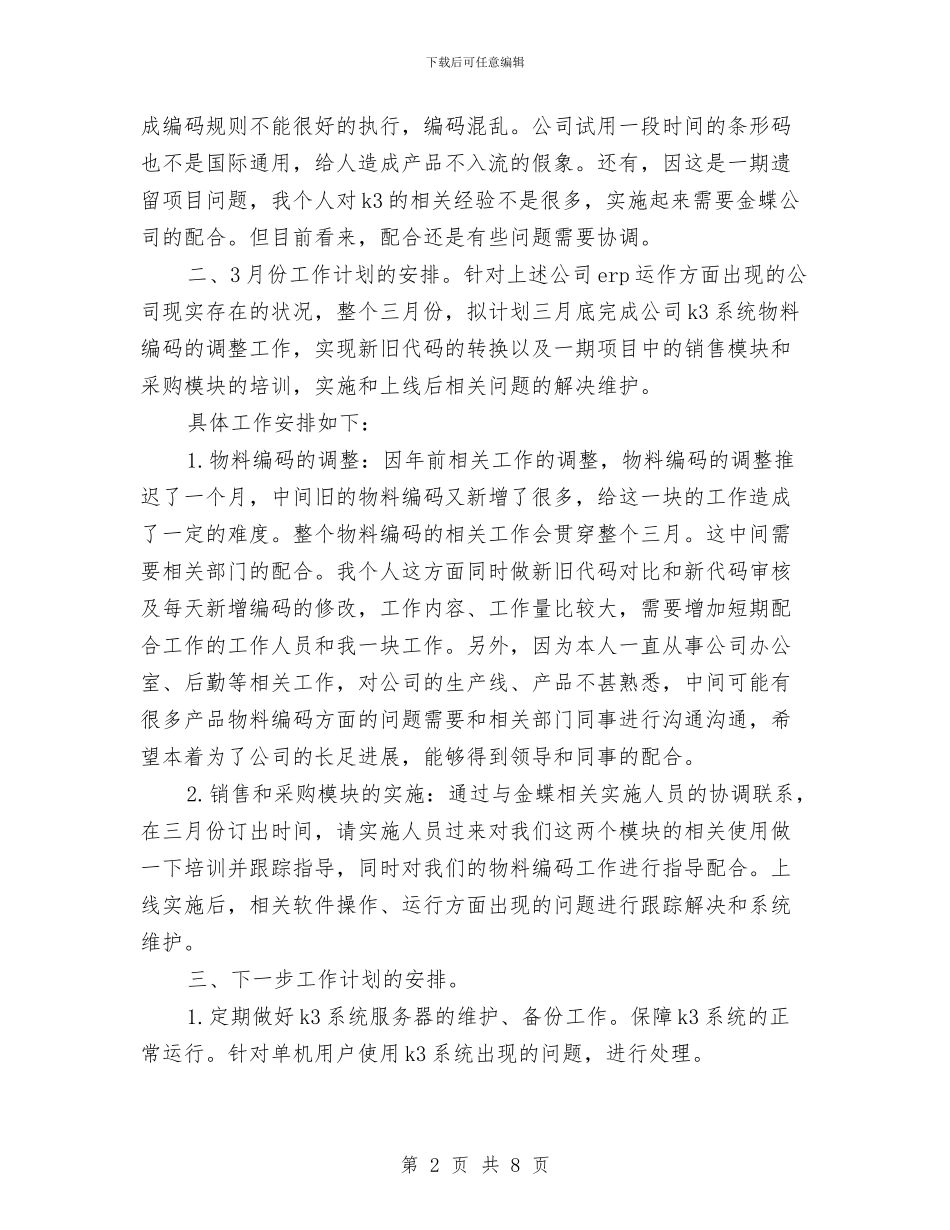 企业个人工作安排范文与企业个人工作思路范文汇编_第2页