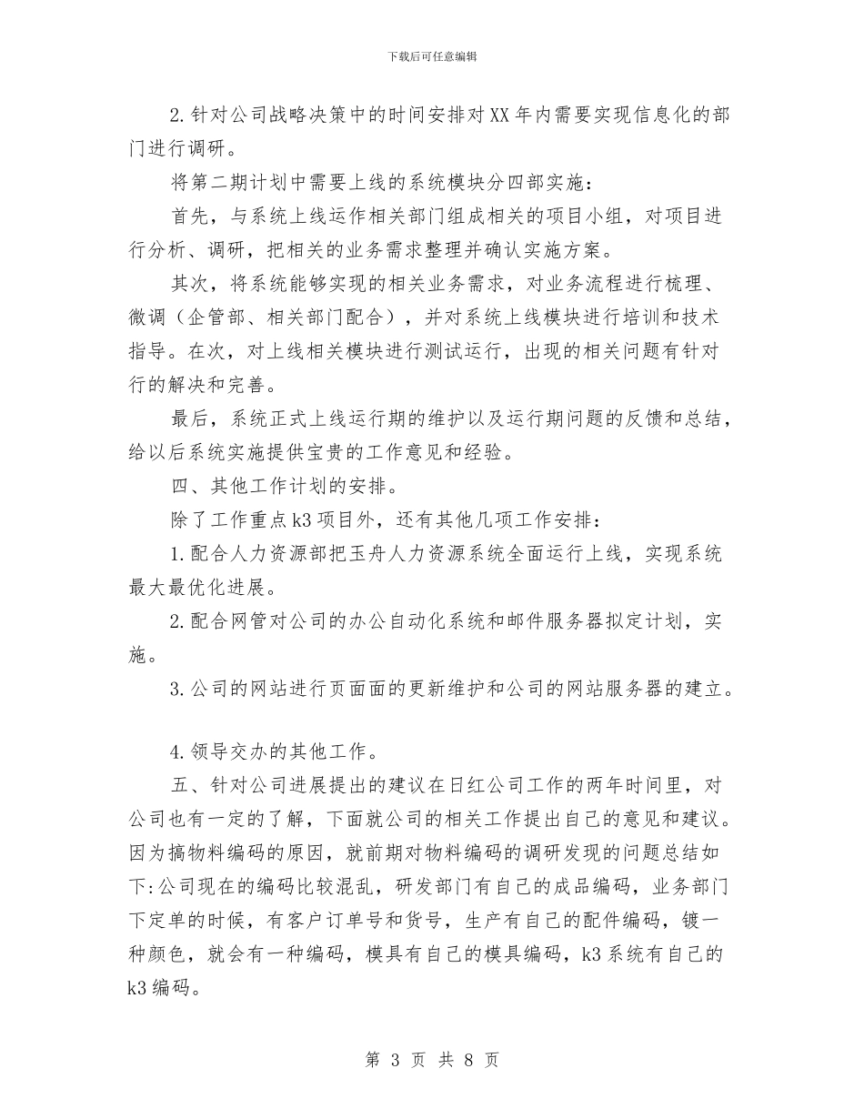 企业个人工作安排范文与企业个人工作思路范文汇编_第3页