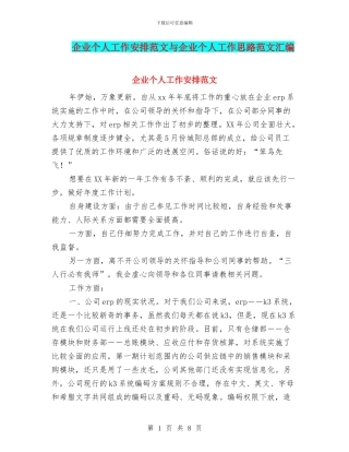 企业个人工作安排范文与企业个人工作思路范文汇编