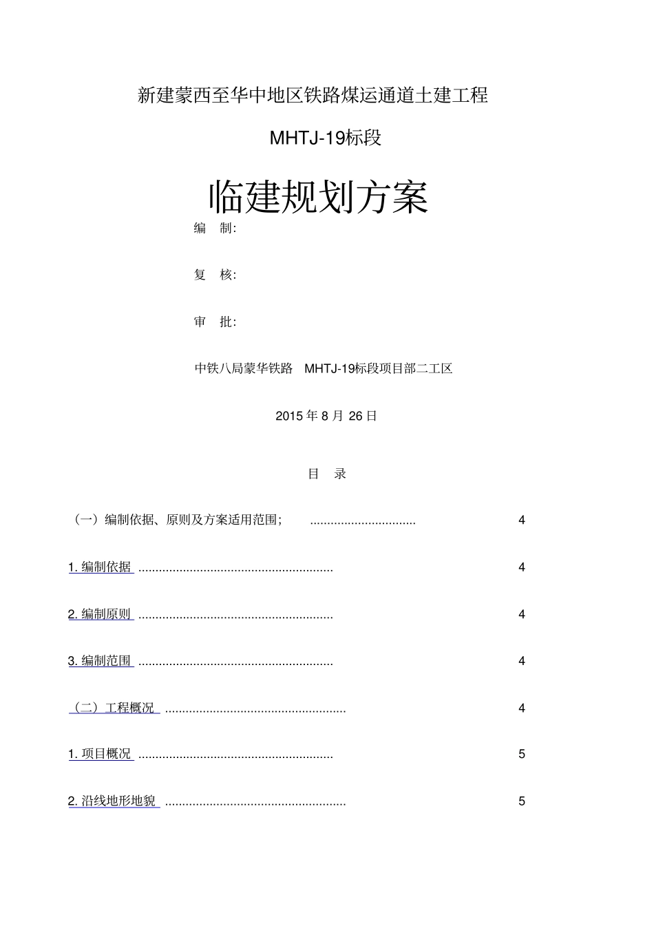 临时工程经济比选方案_第1页