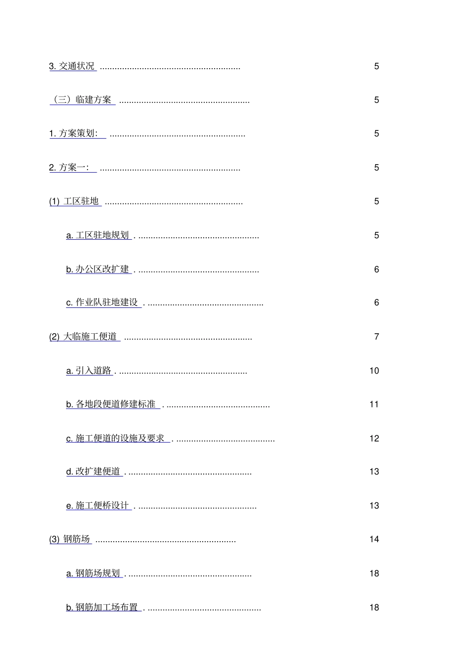 临时工程经济比选方案_第2页