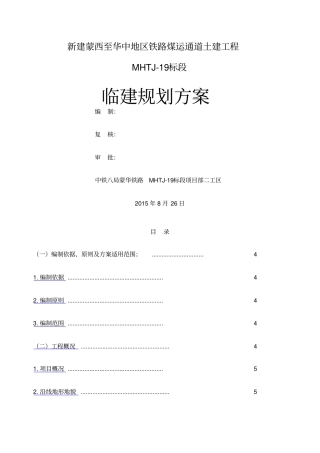 临时工程经济比选方案