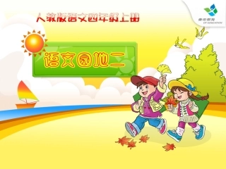 人教版四年级语文上册《语文园地二》(完整精品课件)