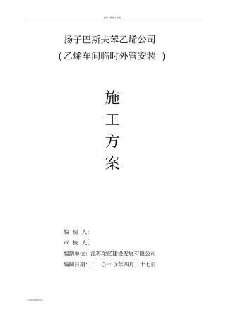 临时工艺管道施工方案