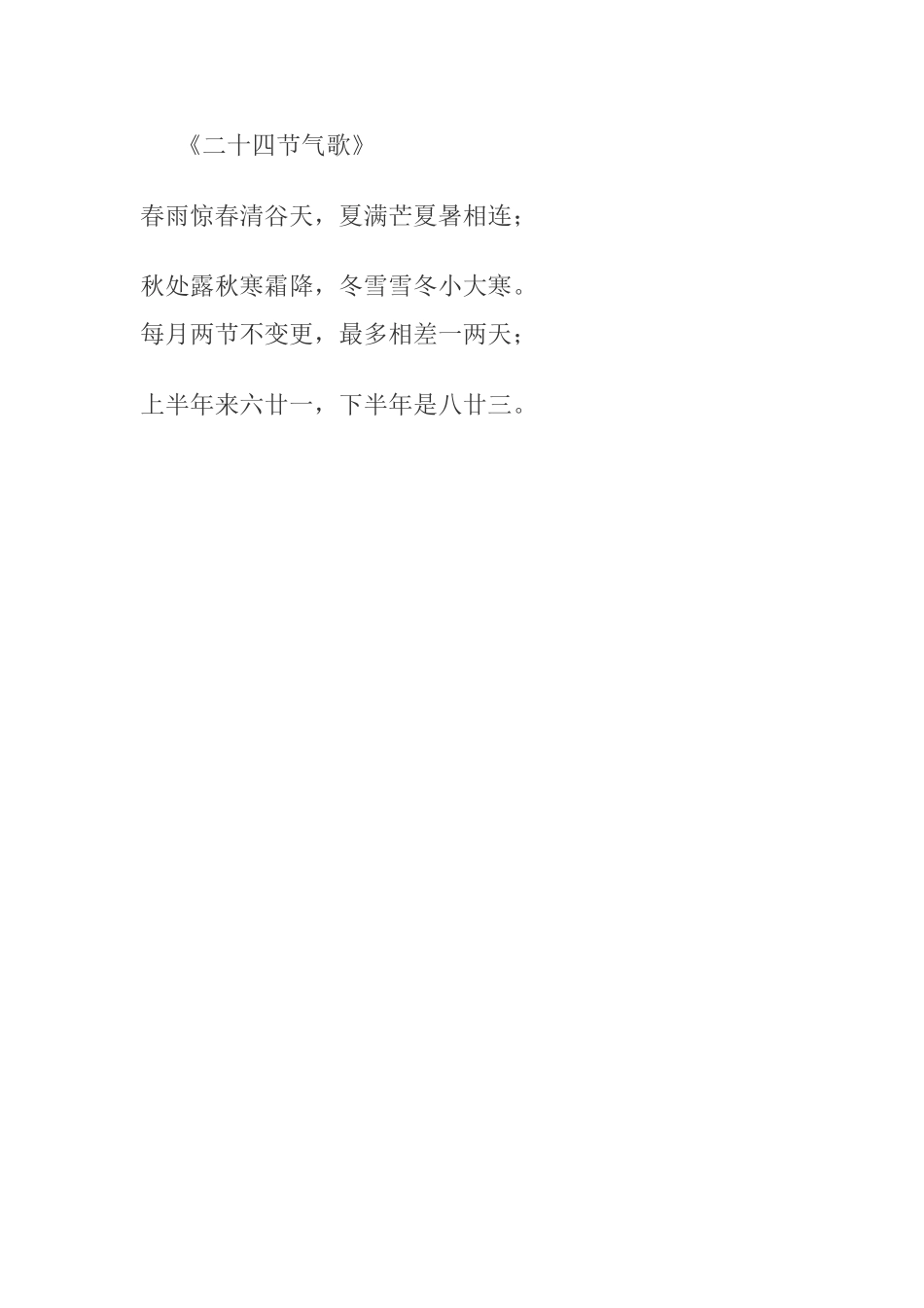 二十四节气歌_第1页