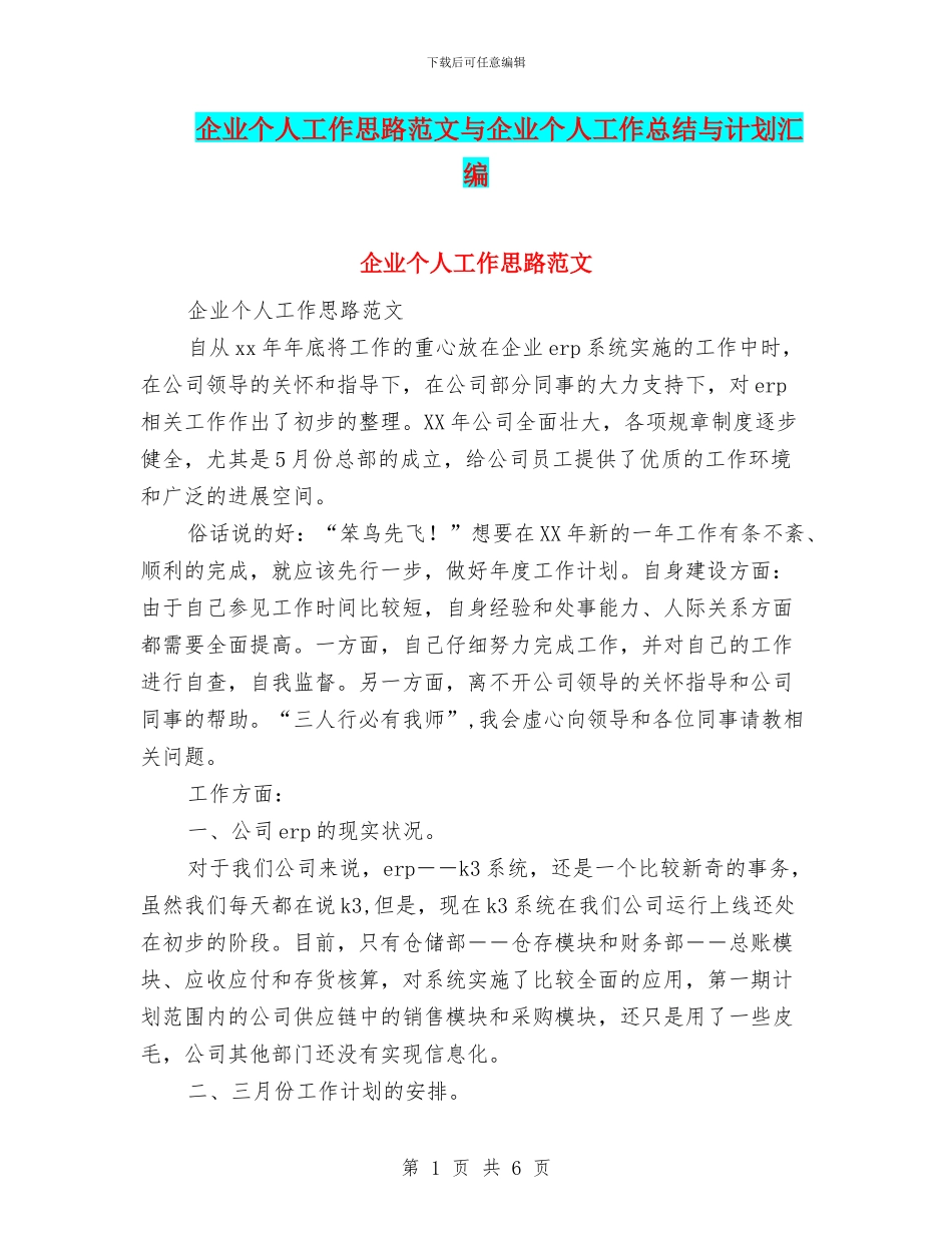 企业个人工作思路范文与企业个人工作总结与计划汇编_第1页