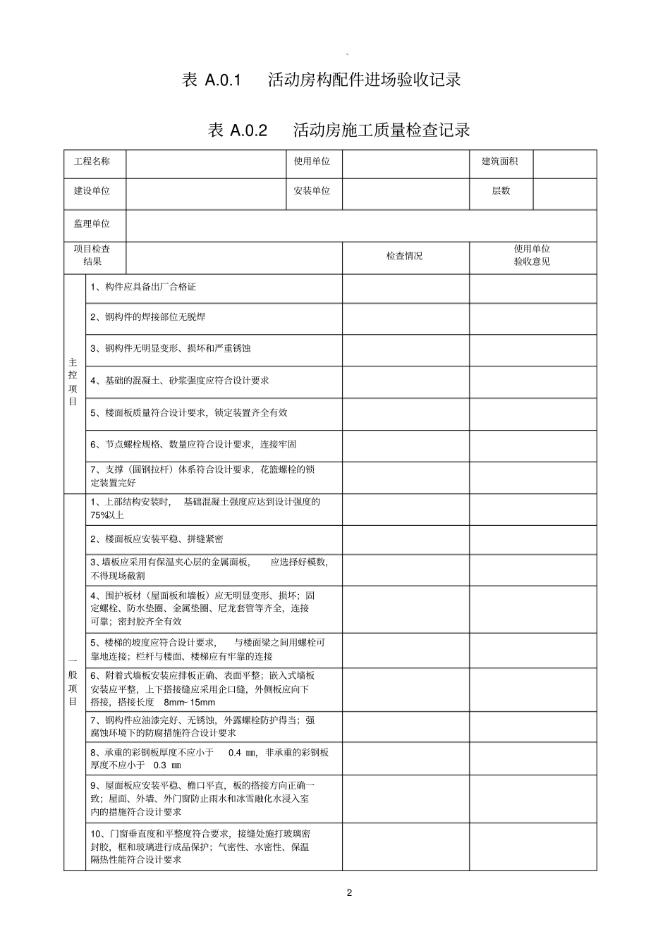 临时建筑工程验收记录表_第2页