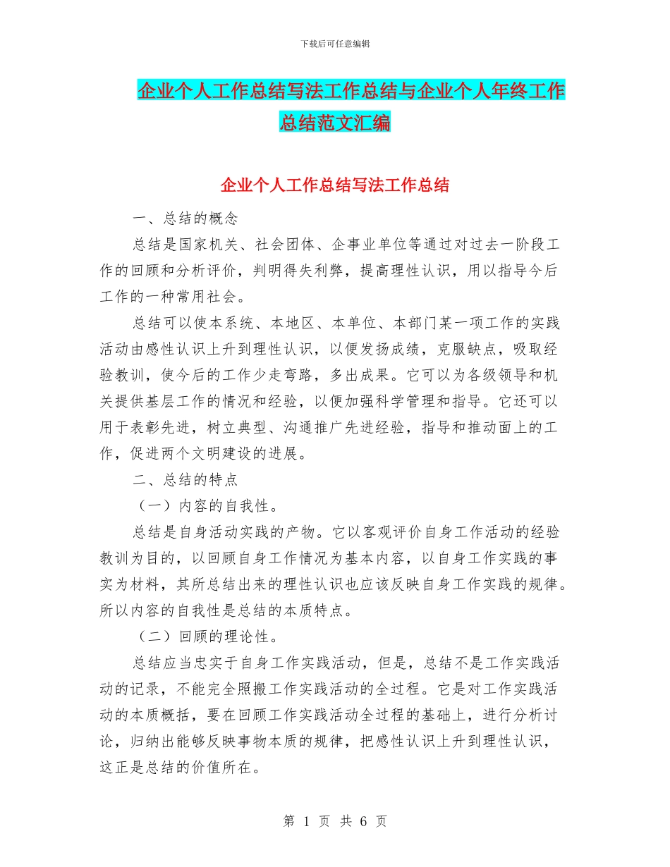 企业个人工作总结写法工作总结与企业个人年终工作总结范文汇编_第1页