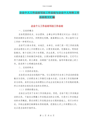 企业个人工作总结写法工作总结与企业个人年终工作总结范文汇编