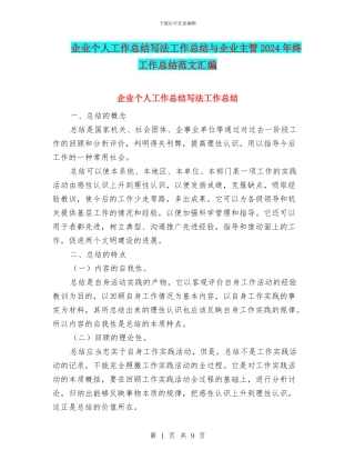 企业个人工作总结写法工作总结与企业主管2024年终工作总结范文汇编