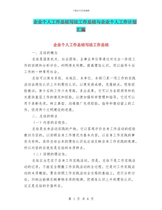 企业个人工作总结写法工作总结与企业个人工作计划汇编