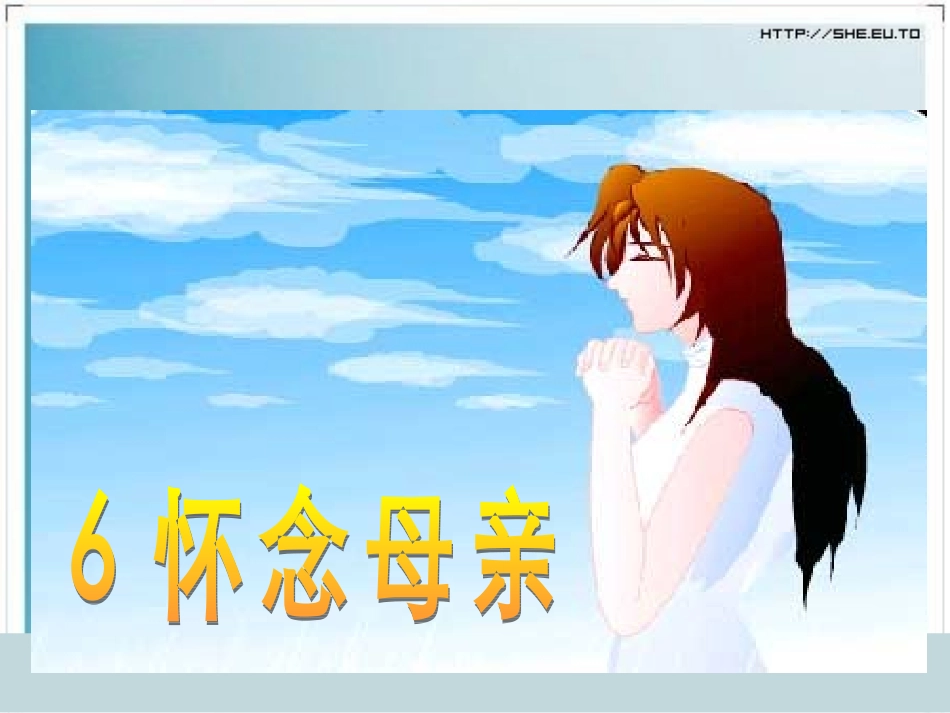 怀念母亲课件PPT_第1页