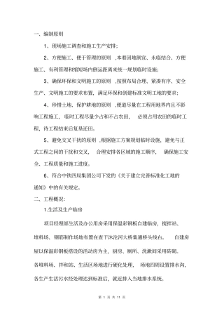 临时工程施工的方案