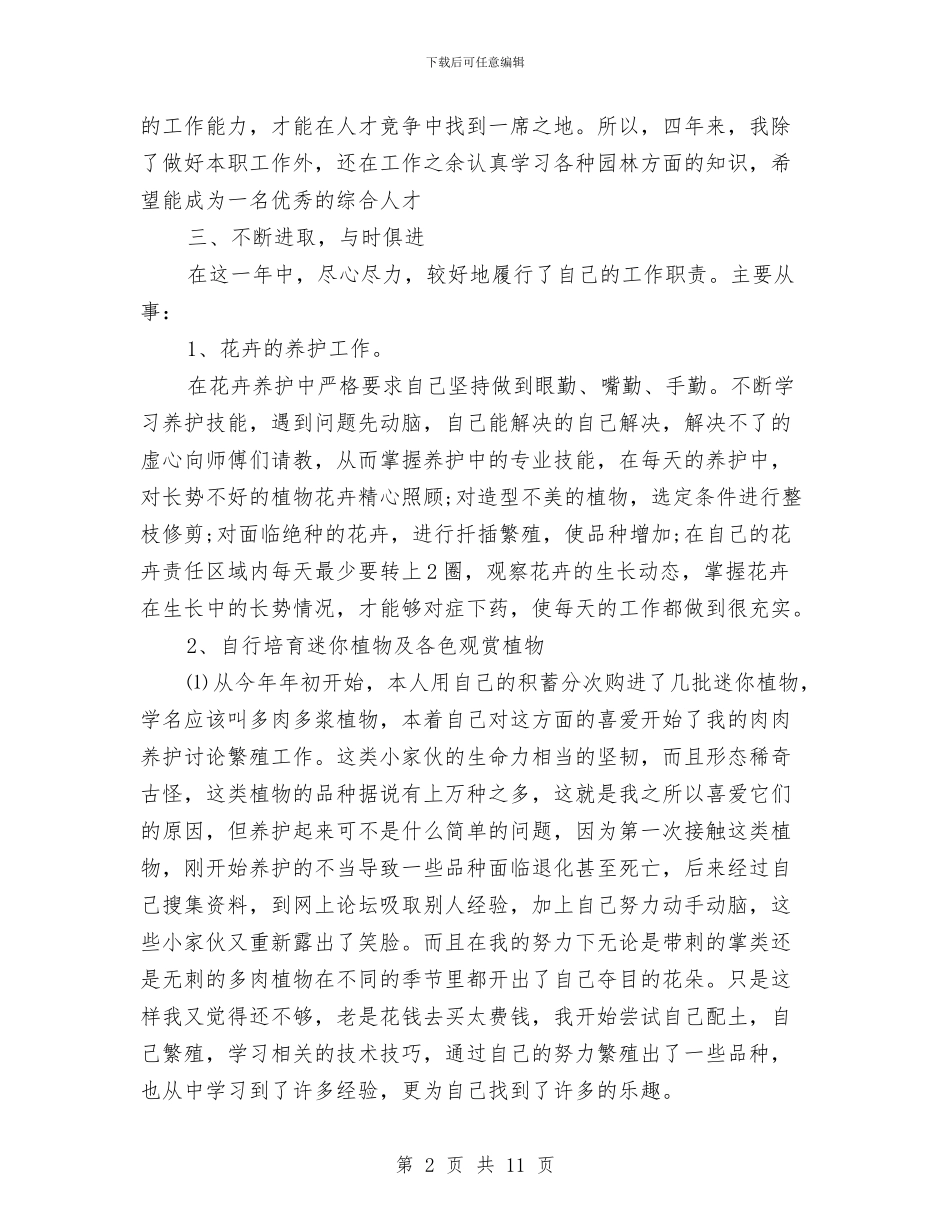 企业个人工作总结报告范文与企业个人年中总结汇编_第2页