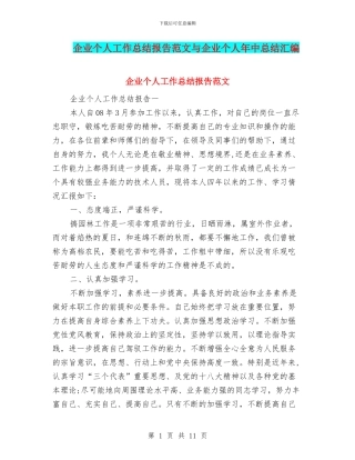 企业个人工作总结报告范文与企业个人年中总结汇编