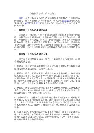 如何提高小学生的阅读能力