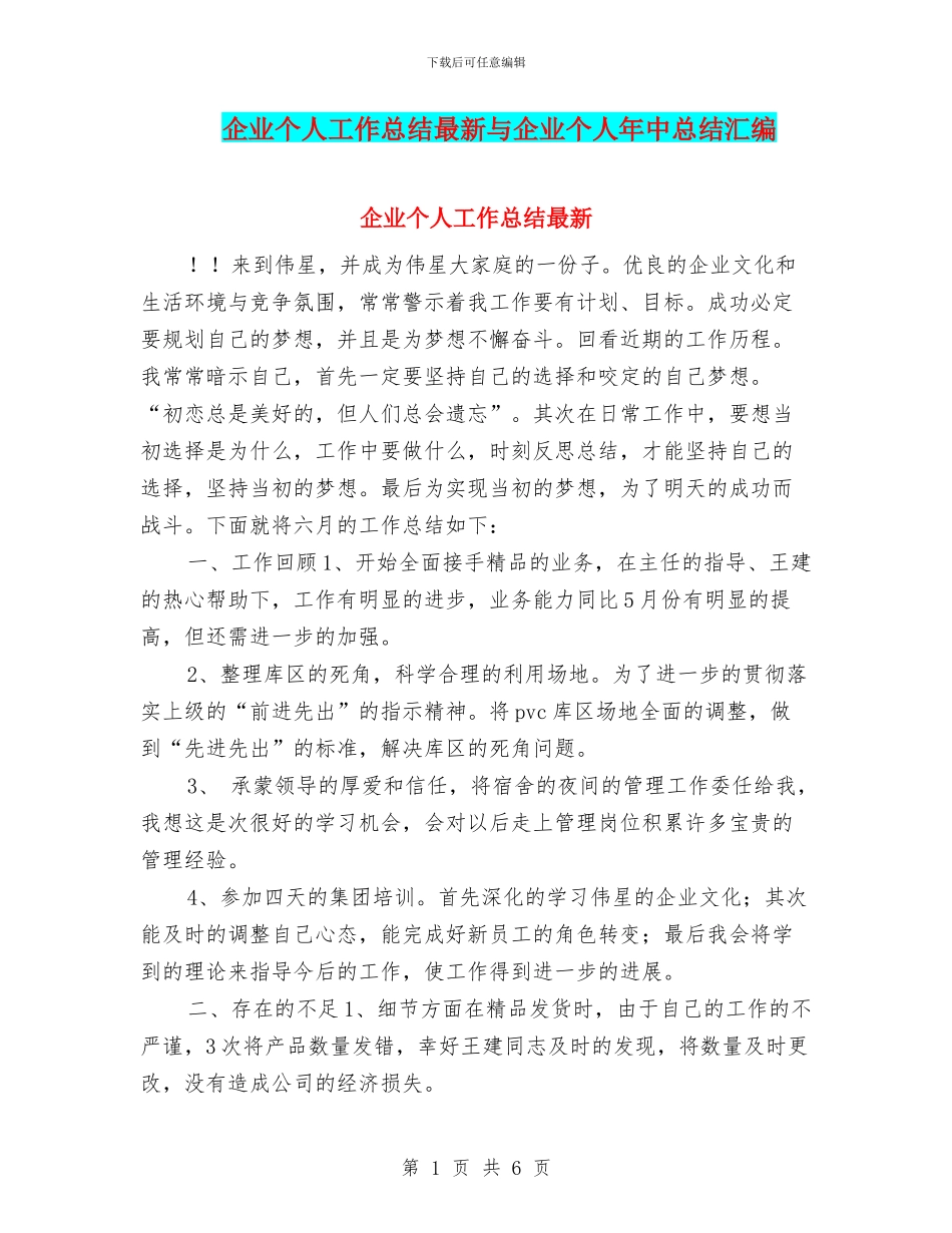 企业个人工作总结最新与企业个人年中总结汇编_第1页