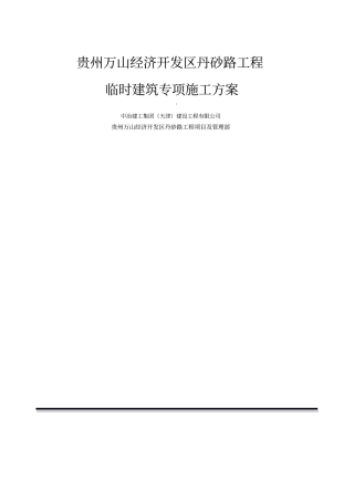 临时建筑施工方案