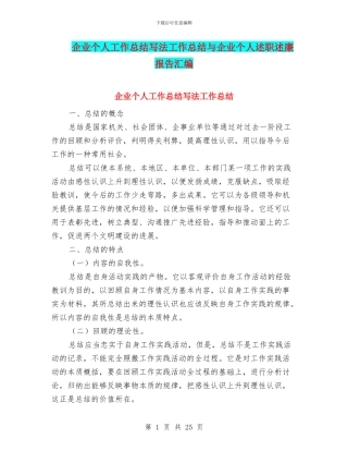 企业个人工作总结写法工作总结与企业个人述职述廉报告汇编