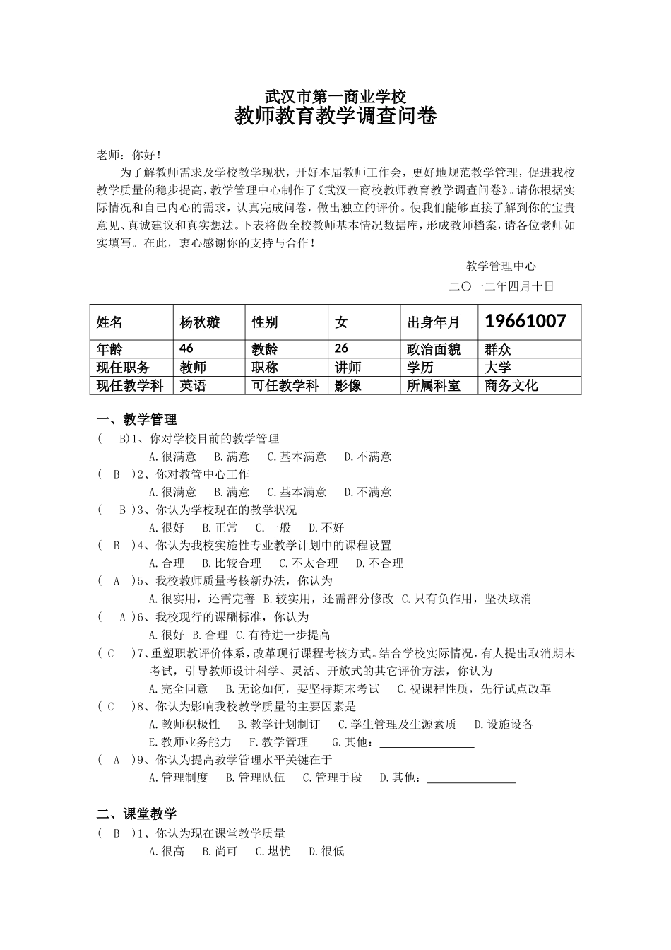 教师教育教学调查问卷-教师_第1页