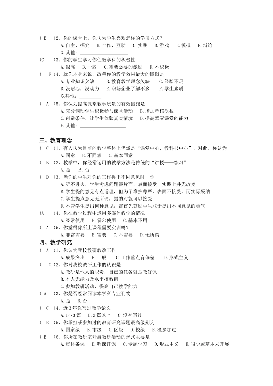 教师教育教学调查问卷-教师_第2页