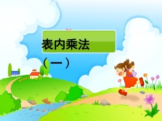 苏教版二年级上册数学表内乘法(一)