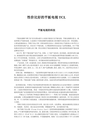 性价比好的平板电视TCL平板电视MicrosoftWord文档