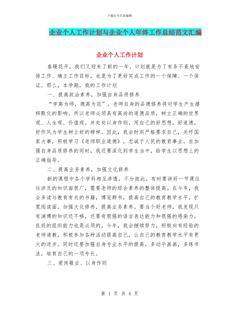 企业个人工作计划与企业个人年终工作总结范文汇编_第1页