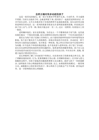 怎样正确对待多动症的孩子