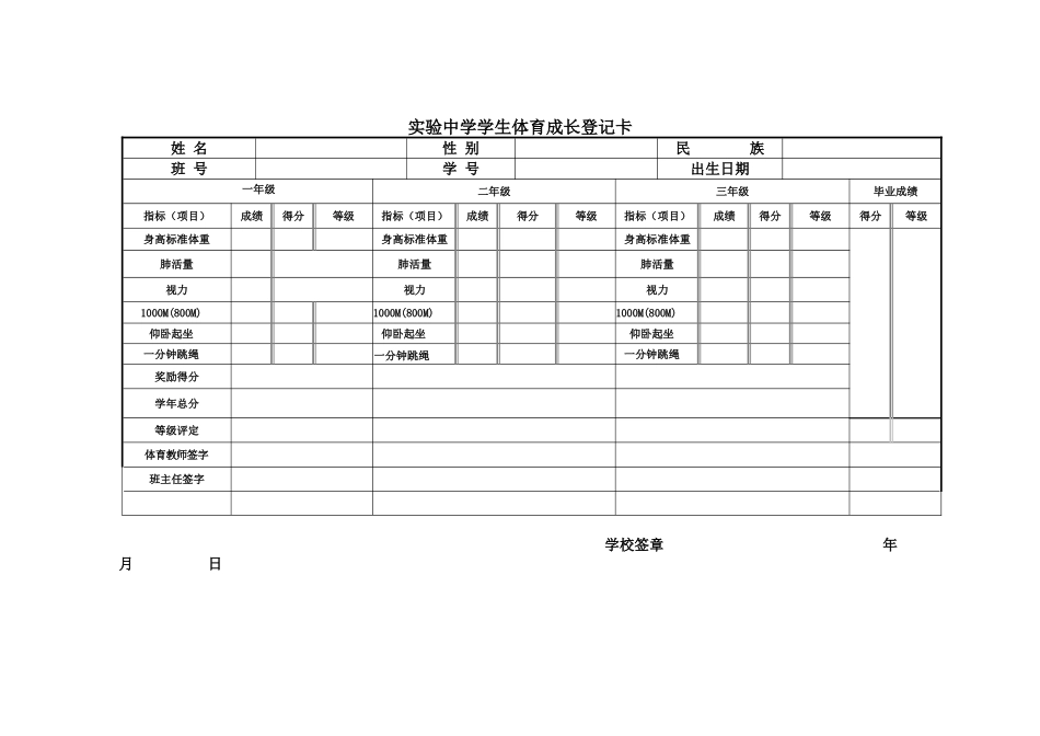 实验中学学生体育成长登记卡)_第1页