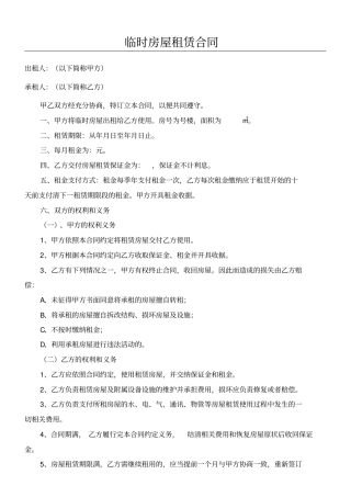 临时房屋租赁合同