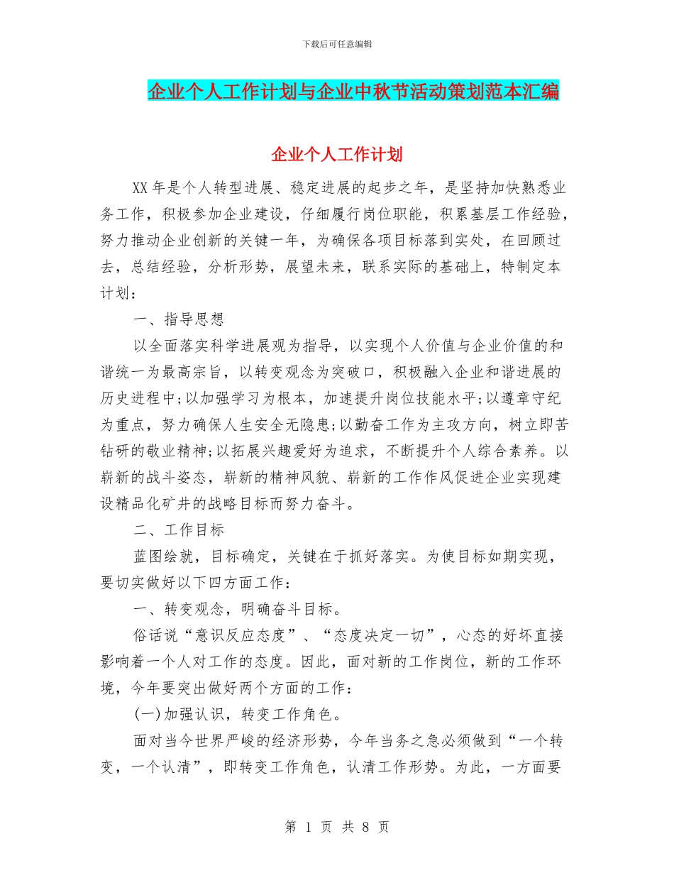 企业个人工作计划与企业中秋节活动策划范本汇编_第1页