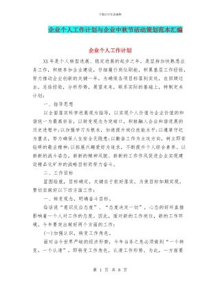 企业个人工作计划与企业中秋节活动策划范本汇编