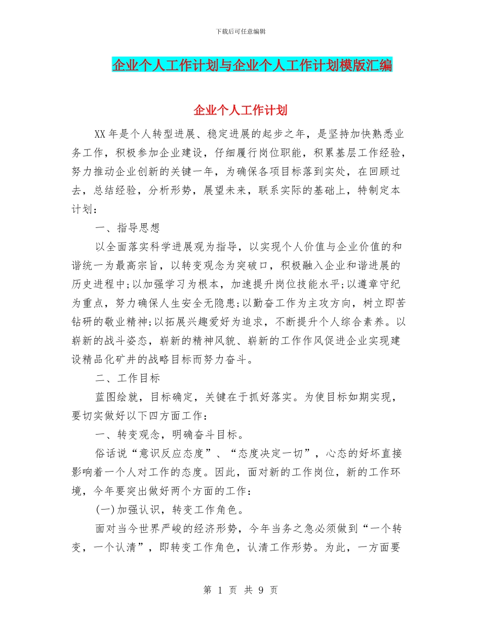 企业个人工作计划与企业个人工作计划模版汇编_第1页