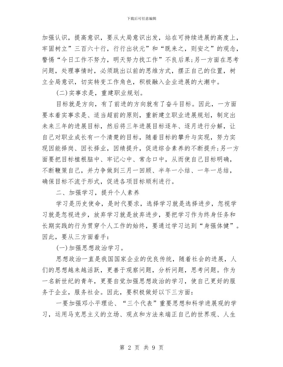 企业个人工作计划与企业个人工作计划模版汇编_第2页