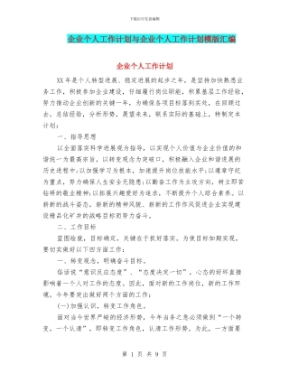 企业个人工作计划与企业个人工作计划模版汇编