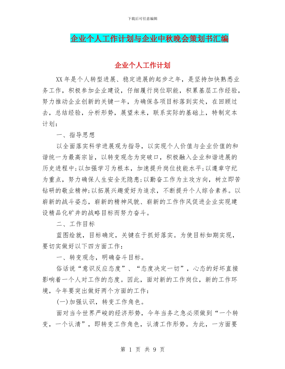 企业个人工作计划与企业中秋晚会策划书汇编_第1页