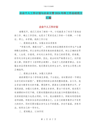 企业个人工作计划与企业主管2024年终工作总结范文汇编