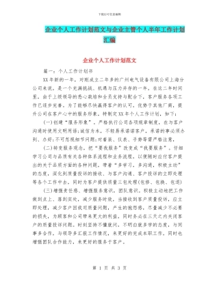 企业个人工作计划范文与企业主管个人半年工作计划汇编