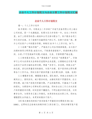 企业个人工作计划范文与企业主管工作计划范文汇编