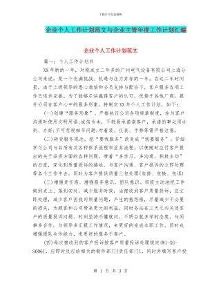 企业个人工作计划范文与企业主管年度工作计划汇编