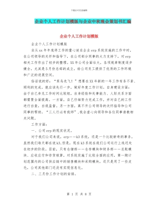 企业个人工作计划模版与企业中秋晚会策划书汇编