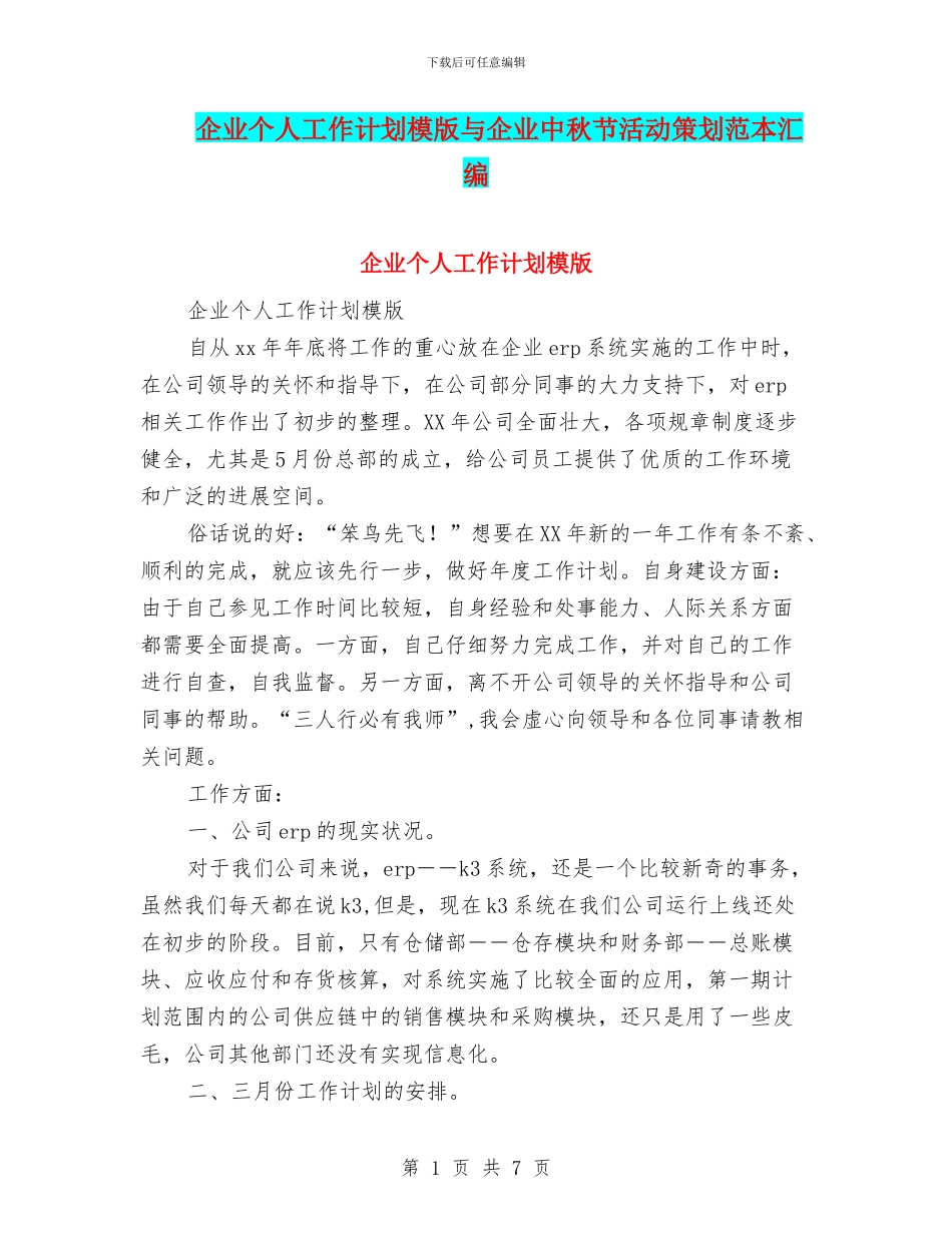 企业个人工作计划模版与企业中秋节活动策划范本汇编_第1页