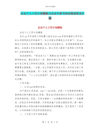 企业个人工作计划模版与企业中秋节活动策划范本汇编