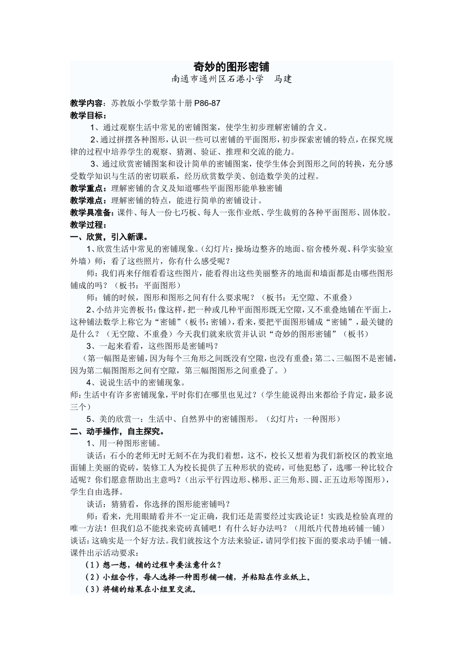 五下《奇妙的图形密铺》_第1页