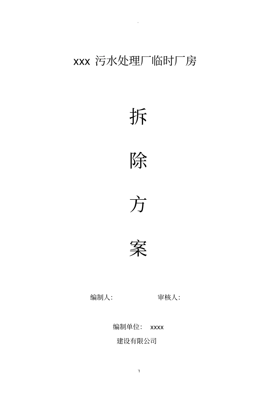 临时彩钢棚拆除方案_第1页